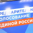 В Красноярском крае проходит предварительное голосование партии «Единая Россия» - Единая Россия