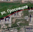 На улице Гросовцев продолжается выкуп участков в муниципальную собственность - Newslab.Ru