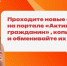 Жители Красноярского края могут получить призы за опросы на портале «Активный гражданин» - Администрация Красноярского края