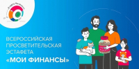 Стартовал пятый этап Всероссийской эстафеты «Мои финансы» - Министерство финансов