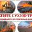 «Не жгите мусор и траву!»: жителей края просят строго соблюдать правила пожарной безопасности - Агентство по гражданской обороне, чрезвычайным ситуациям и пожарной безопасности