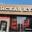 В Красноярске закрыли кафе за готовку блюд из небезопасного мяса - KrasnoyarskMedia