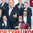 В Красноярске бесплатно выступит Хор Турецкого - Newslab.Ru