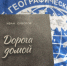 Сборник фольклора народов Севера «Дорога домой» издали в Эвенкии - Наш Красноярский край