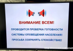 24 июля в Красноярске проверят системы оповещения