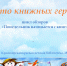 6ATRIJT5u8gAXfUB1RbT6-AriF_SgTN79Ubfhey6WBc9hVYsaH3lU7iolob0XGxXNlpU5D5iosvp8CH1RHzjww-t.jpg - Краевая детская библиотека