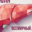 28 июля — Всемирный день борьбы с гепатитом - КГБУЗ ККЦМП