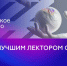 Знание.Лектор - Газета Пригород