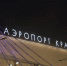 В аэропорту Красноярск 192 пассажира ожидают отложенный вылет в Москву - Комсомольская Правда