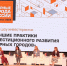 На II Форуме «Опорные города России» презентовали успешные муниципальные  и региональные инвестиционные практики - Инвестиционный портал