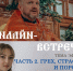 Приход красноярского храма приглашает на онлайн-встречу обсудить борьбу с грехами - Епархия