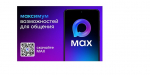 MAX Российский мессенджер