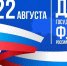 Поздравляем с Днём Государственного флага Российской Федерации! - Совет муниципальных образований