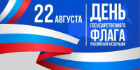 Поздравляем с Днём Государственного флага Российской Федерации! - Совет муниципальных образований