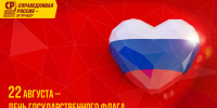 Николай Новичков поздравил россиян с Днём Государственного флага - Справедливая Россия