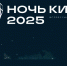 В Туве пройдет 10-я юбилейная «Ночь кино» - 1-LINE