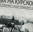 Они сражались за Родину. Центр Живой Истории Университета Решетнева рассказал историю династии вуза, родоначальник которой погиб в Курской битве - СибГУ им. М.Ф. Решетнева