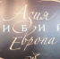 Музыканты из трёх стран откроют фестиваль «Азия-Сибирь-Европа» в Красноярске - 1-LINE