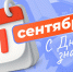 Поздравление с Днем знаний и началом нового учебного года! - Единая Россия