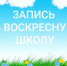 В городе Железногорске при храме Архангела Михаила продолжается запись в воскресную школу «Отрада» - Епархия