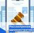 Рассмотрение административных дел - Служба строительного надзора и жилконтроля