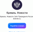 Kremlt novosti copy - НИА