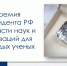 Премия Президента РФ в области науки и инноваций для молодых ученых - Краевой фонд науки
