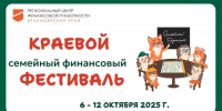 В крае стартовал VI Семейный финансовый фестиваль - Министерство финансов