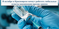 В октябре в Красноярске начнут работать мобильные пункты вакцинации против гриппа - Министерство здравоохранение
