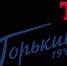 "Сокол" вырвал домашнюю победу у чемпиона в серии буллитов"Торпедо-Горький" - РИА RedЯрск-Информ