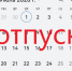 Красноярцам рассказали, когда лучше брать отпуск в 2026 году - 1-LINE