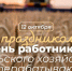 Поздравление с Днем работников сельского хозяйства и перерабатывающей промышленности - Единая Россия