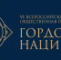 Межрегиональный этап VI Всероссийской общественной Премии «ГОРДОСТЬ НАЦИИ 2025» в Сибирском федеральном округе - Газета Пригород