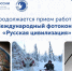 До 12 октября продолжается прием работ на IX международный конкурс «Русская цивилизация» - Газета Пригород