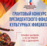 Красноярцев приглашают поучаствовать в конкурсе Президентского фонда культурных инициатив - 1-LINE