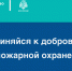Присоединяйся к добровольной пожарной охране - МЧС России