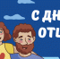 Поздравляем с Днем отца! - Единая Россия