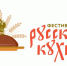 Первый всероссийский Фестиваль русской кухни продлится в Омске почти месяц - 1-LINE