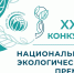 Национальная экологическая премия имени В. И. Вернадского - Краевой фонд науки