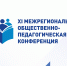 Опубликована подробная программа XI межрегиональной общественно-педагогической конференции - Епархия