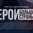 Герои большой страны - Газета Пригород