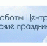 График работы Центра на предстоящие праздники - КГБУЗ Краевой центр СПИД