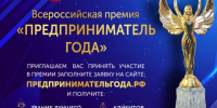 Представителей бизнеса Красноярского края приглашают на Всероссийскую премию «Предприниматель года» - Агентство развития предпринимательства