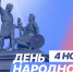 Поздравление с Днем народного единства - Единая Россия