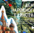 День народного единства - Рослесозащита