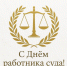 День работника суда - Юстиция