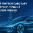 Российский Fintech CARCRAFT вошел в рейтинг лучших работодателей Forbes - ГлобалКРАСНОЯРСК.ру