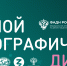 «Большой этнографический диктант» приглашает к участию: отмечаем 10-летие вместе! - Газета Пригород