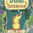Нажмите для предварительного просмотра изображения - ЦБС для детей им. Н. Островского