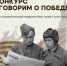 Объявлен старт всероссийской общественной премии «ГОВОРИМ О ПОБЕДЕ» - Газета Пригород